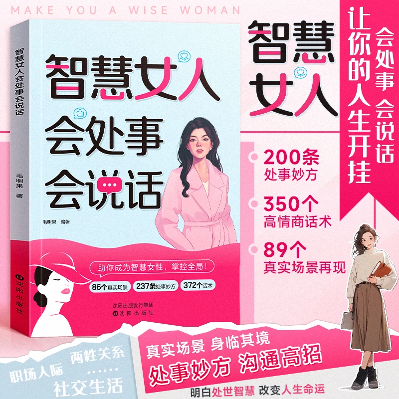 【智慧女人会处事会说话】解锁沟通密码 把握人际交往掌握沟通技巧