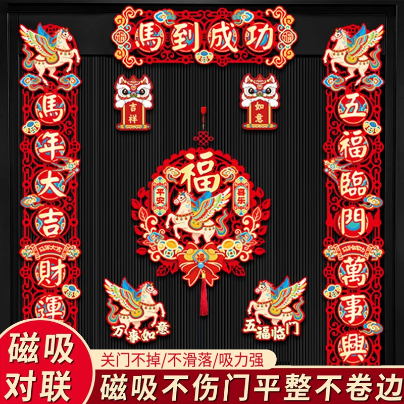 磁吸对联2026马年新年春联家用春节过年福字门贴布置装饰用品