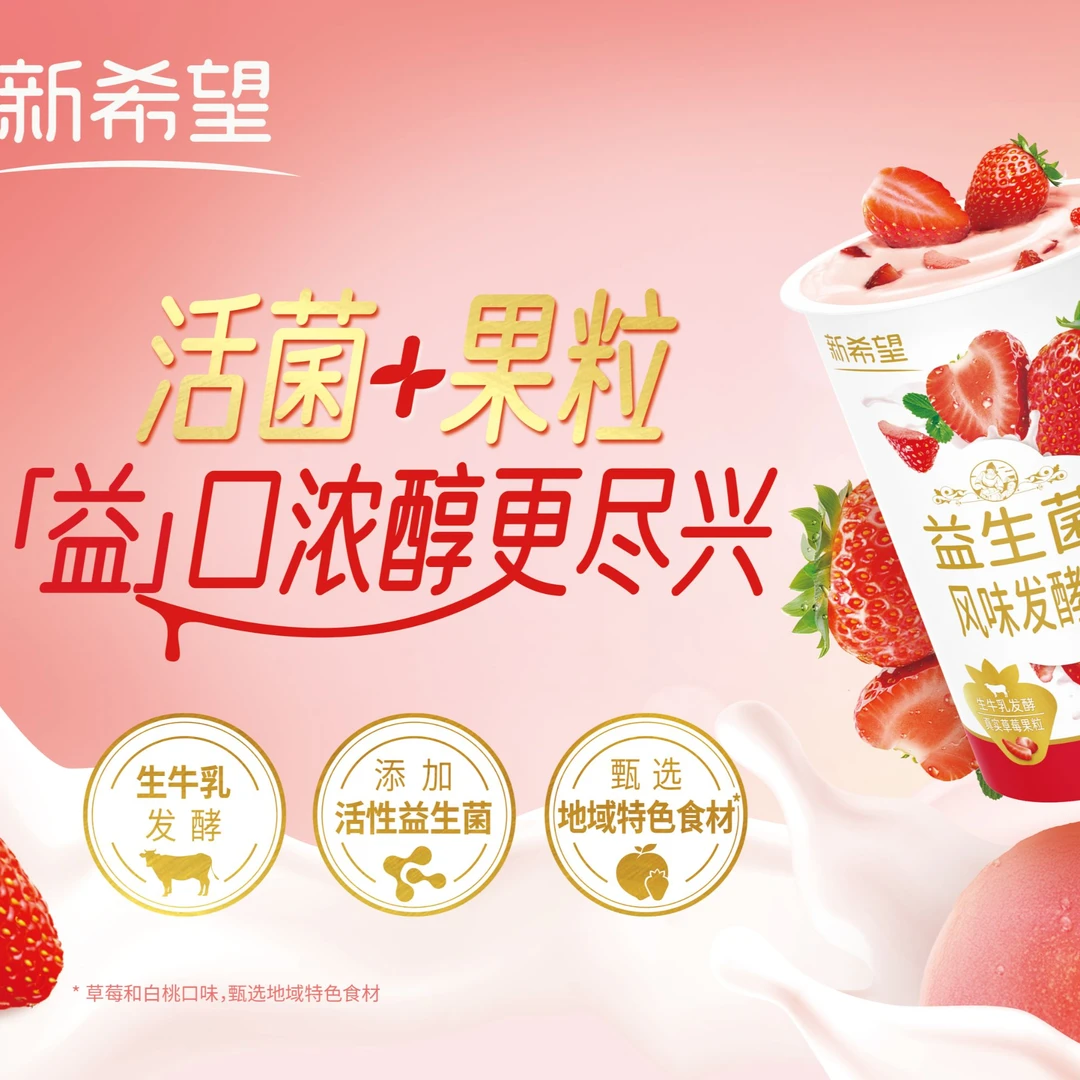 直播间-新希望益生菌牛奶酸奶生牛乳原味草莓白桃真果粒5*150g