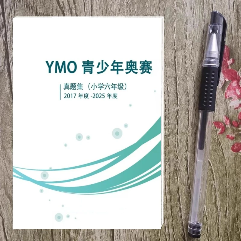 6年级“YMO”世界青少年奥林匹克奥赛六年级历年真题2017-2025考题