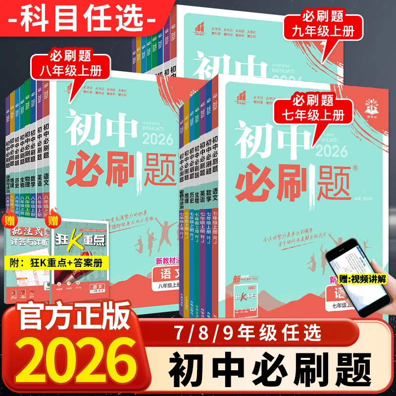 26春新初中必刷题七八九年级上下册语数英理化练习册版本任选