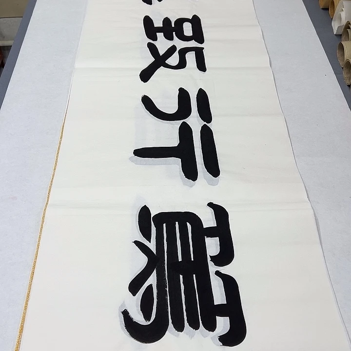 书法纯手写 国展书家袁敬春 180✖️48