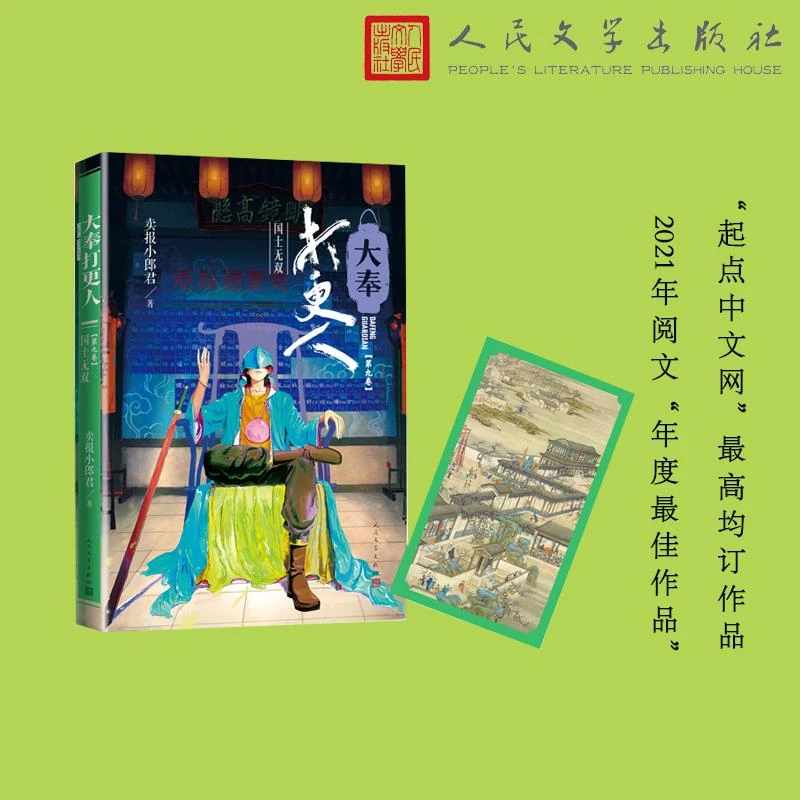 大奉打更人·国士无双(第九卷)获2021年网文年度*佳作品 二