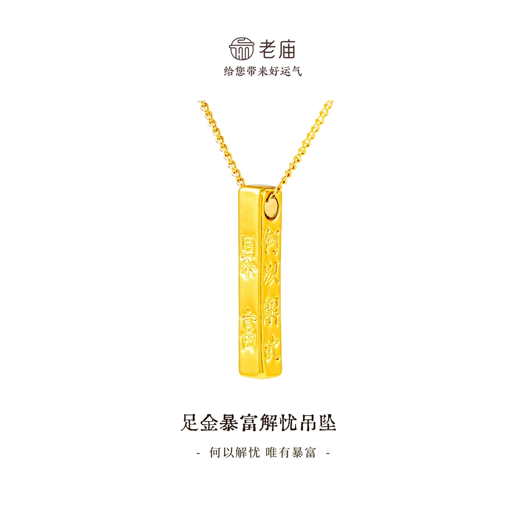 【顺丰包邮/次日达】老庙足金解忧暴富金条吊坠时尚百搭项链简约精致气质轻奢赠银链