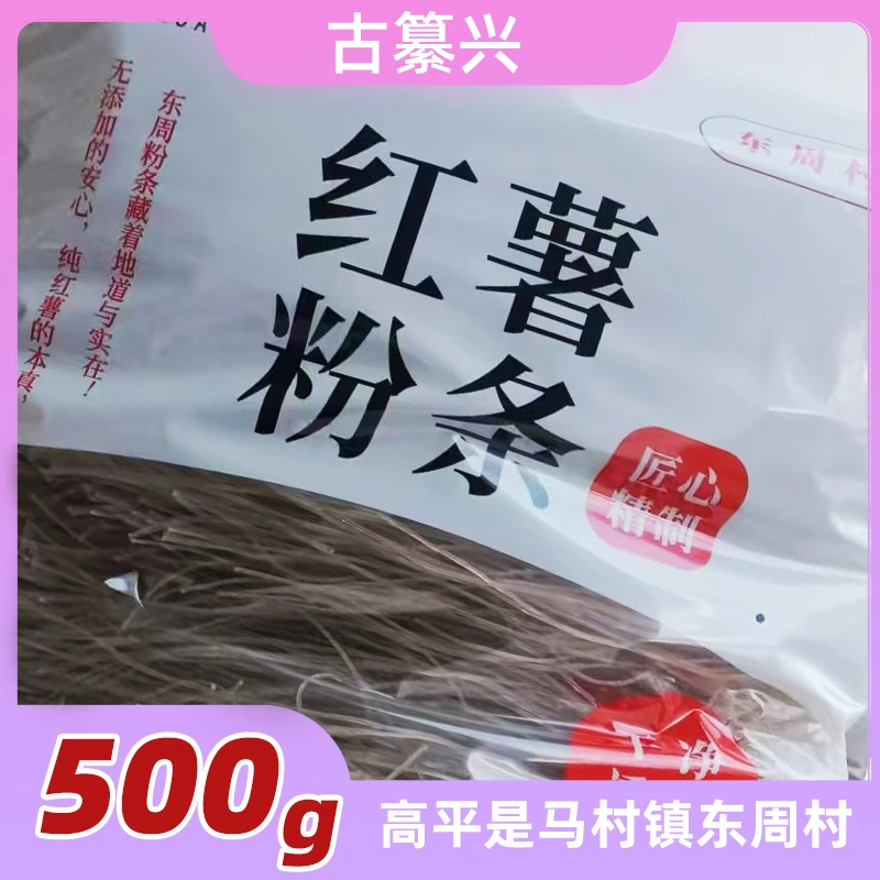 【山西高平】东周红薯粉条纯薯滋味干净卫生