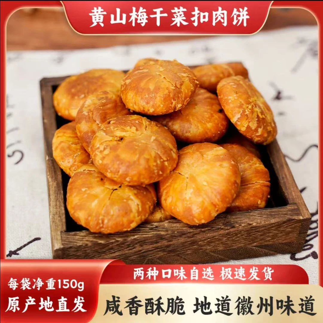 年货安徽梅干菜扣肉馅料新鲜即食黄山烧饼小酥饼休闲半成品小吃