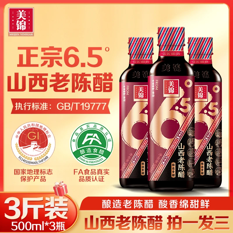 美锦山西老陈醋6.5度GB/T19777山西粮食酿造醋1斤*3瓶/开盖试吃