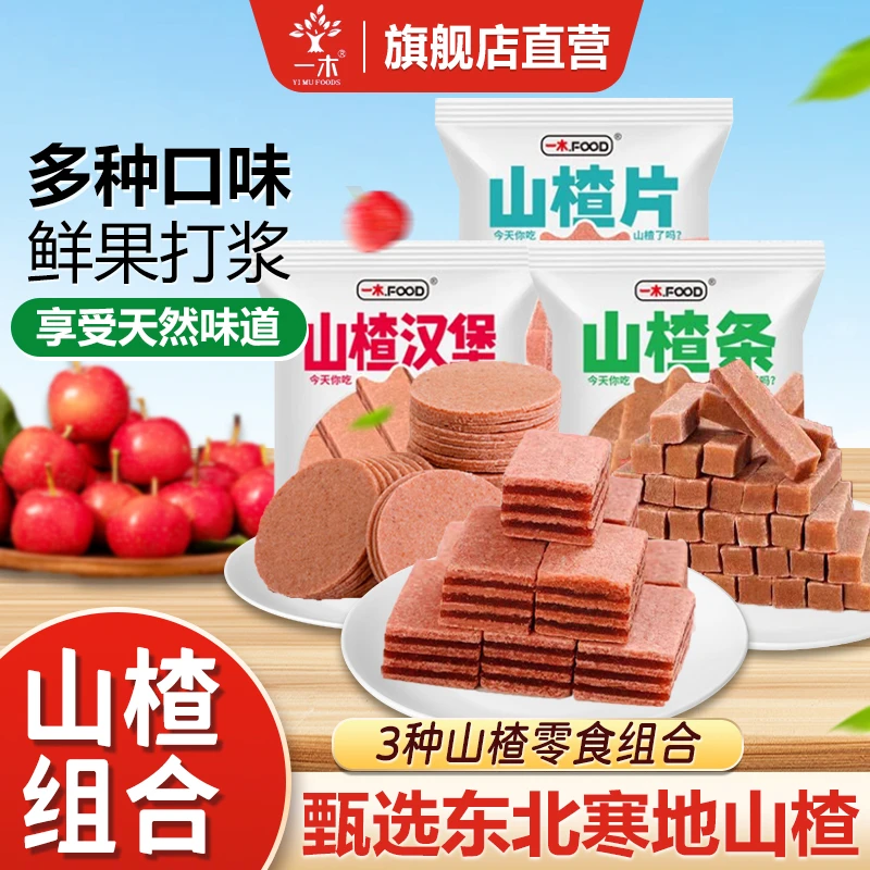 一木山楂无添加防腐零食组合山楂片山楂条山楂汉堡手抓包小袋儿童