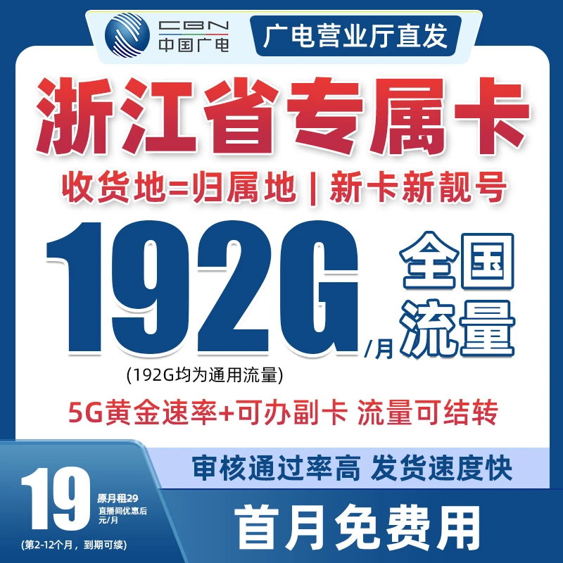 浙江专属中国广电流量卡19元192G手机卡电话卡全国通用本地归属地