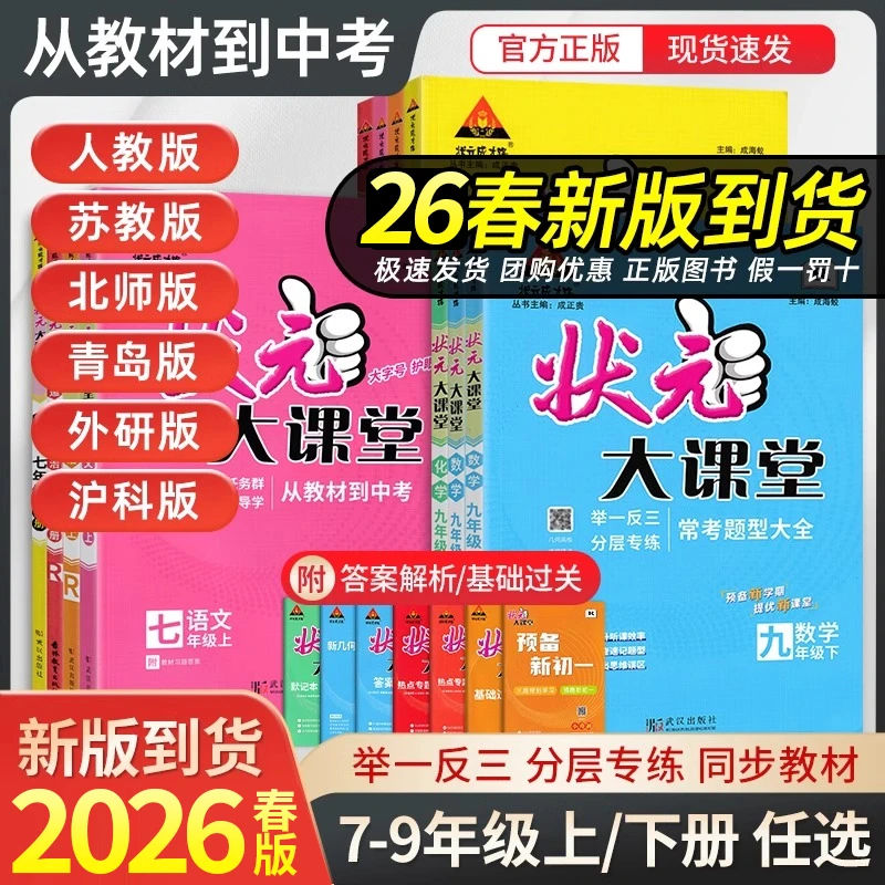2025秋新版状元大课堂英语文数学道法历史状元大课堂2026人教版书