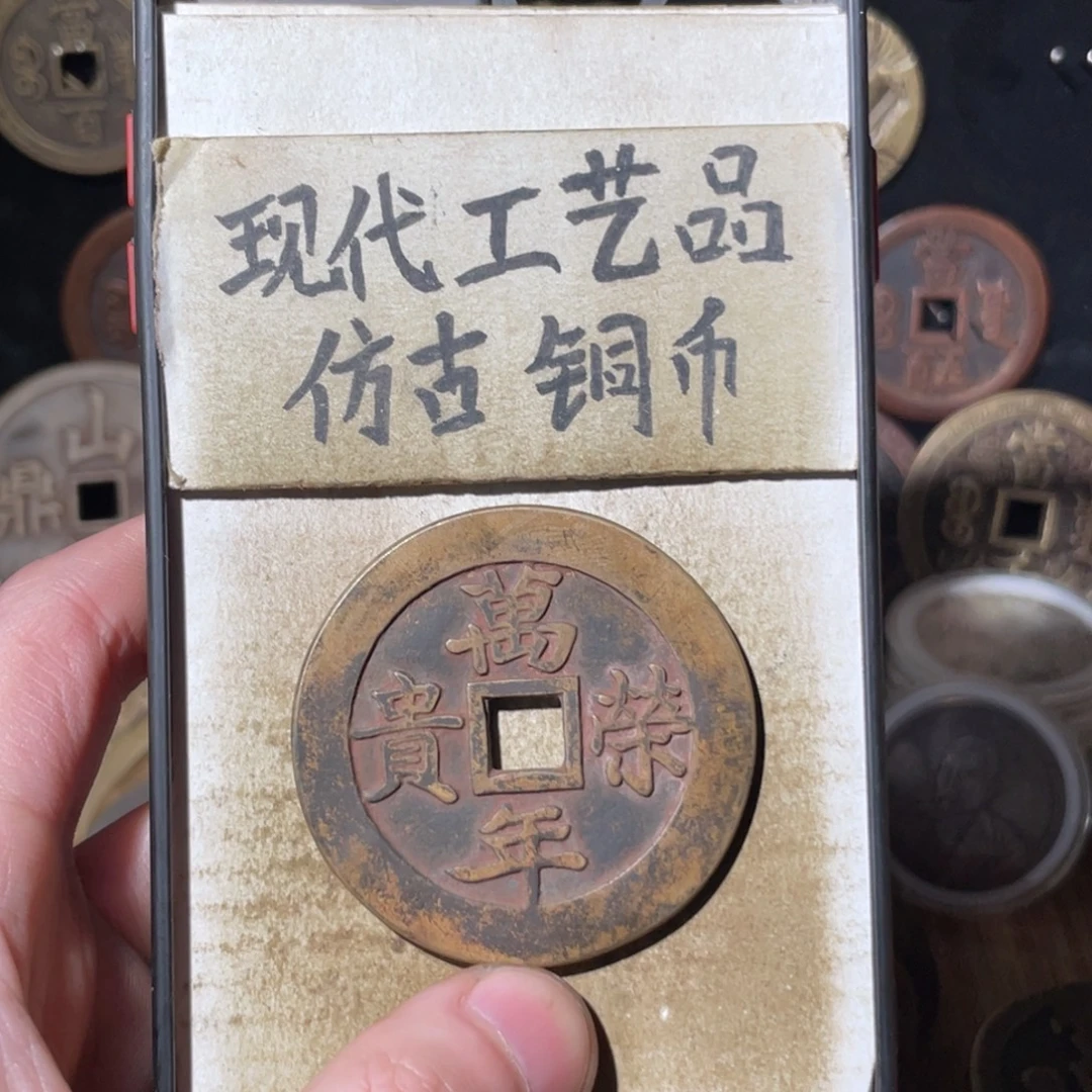 现代工艺品 仿古铜币