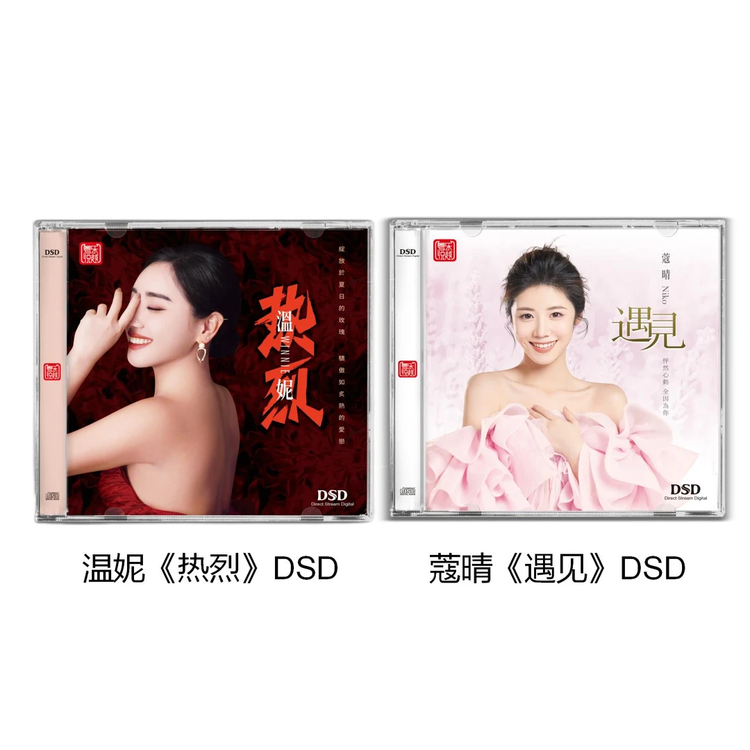 福利款 温妮《热烈》蔻晴《遇见》DSD  CD 声声慢 爱似水仙