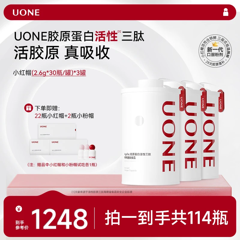 【直播间专享】UONE胶原小红帽3.0 胶原蛋白活性三肽5倍【专属】