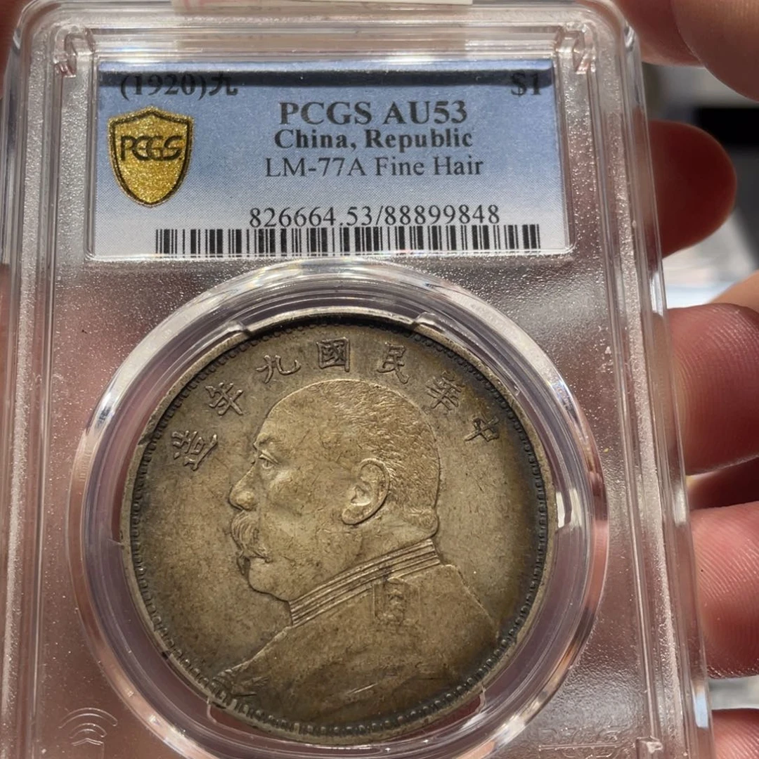 银PCGS 双面彩原味九年精发老银币9848