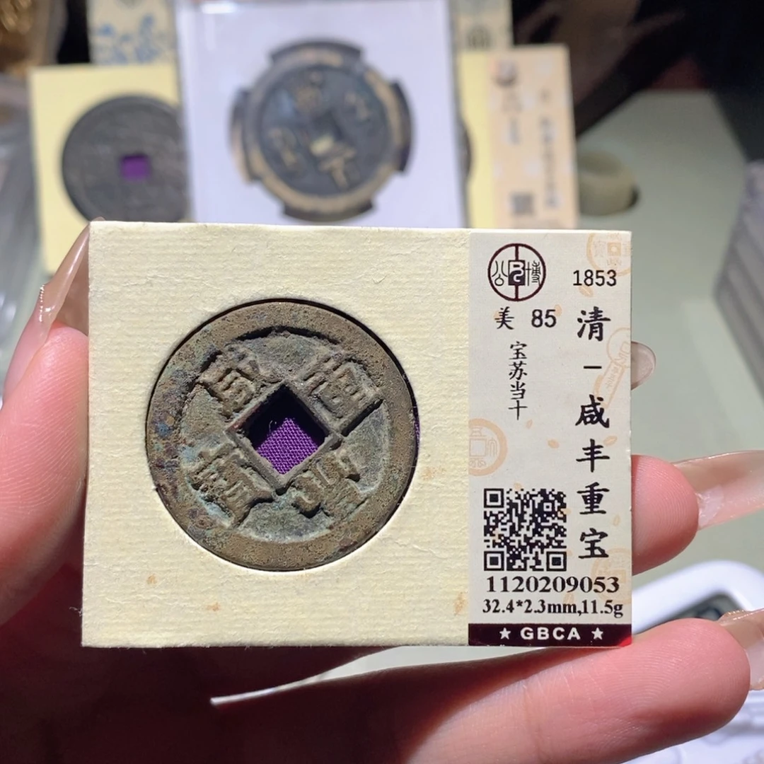 小***弟铜公博评级古钱币一枚 蒋涵