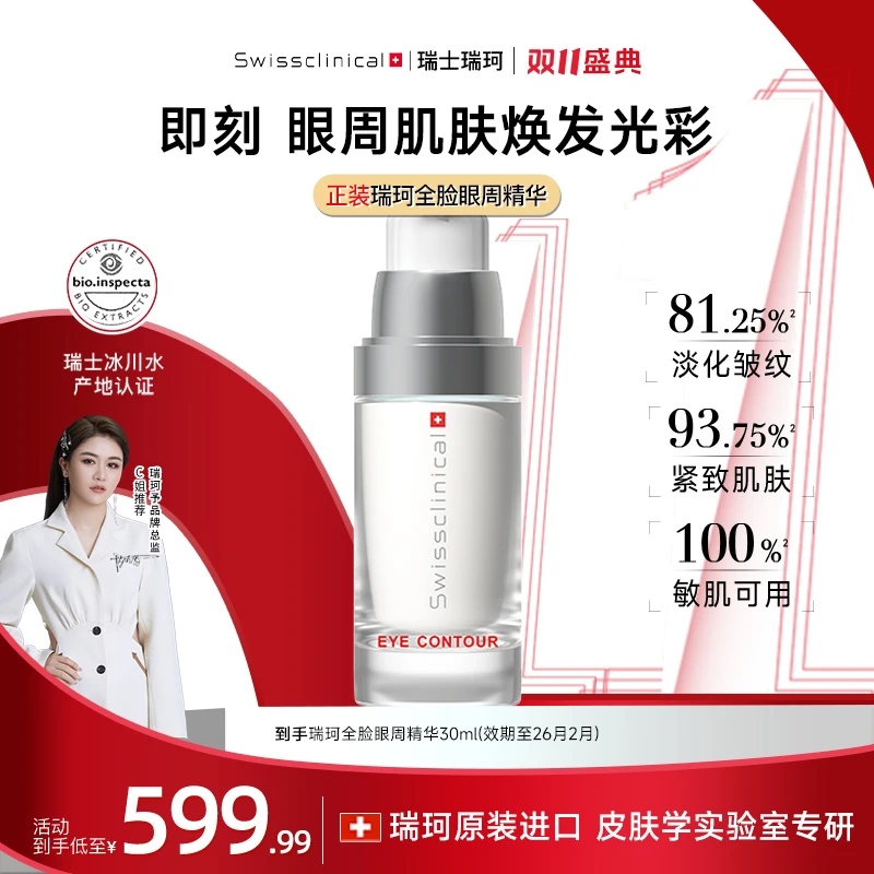 双11狂欢【瑞士进口眼霜】瑞珂眼周精华保湿抗皱紧致修护舒缓滋润
