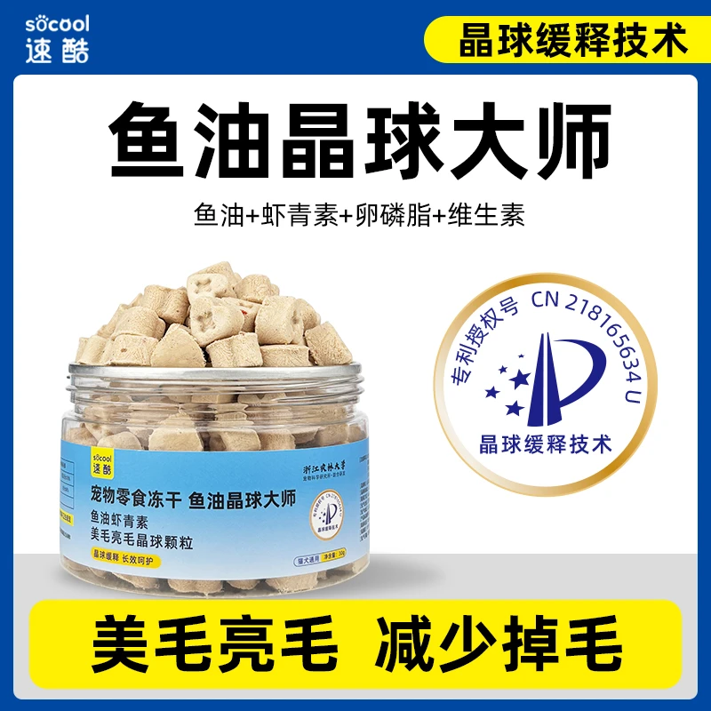 速酷鱼油晶球大师冻干颗粒猫咪零食宠物美毛亮毛营养增肥发腮磨牙