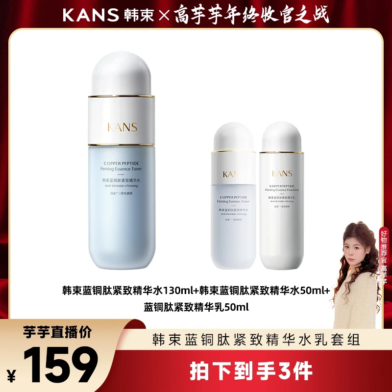 【高芋芋专属】韩束蓝铜肽紧致精华水乳套组