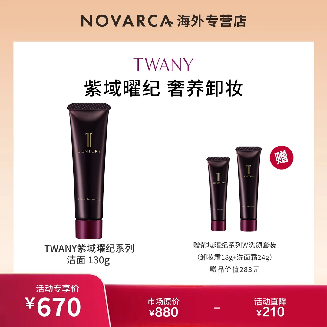 TWANY紫域曜纪系列 洗面霜 130g+W洗颜套装