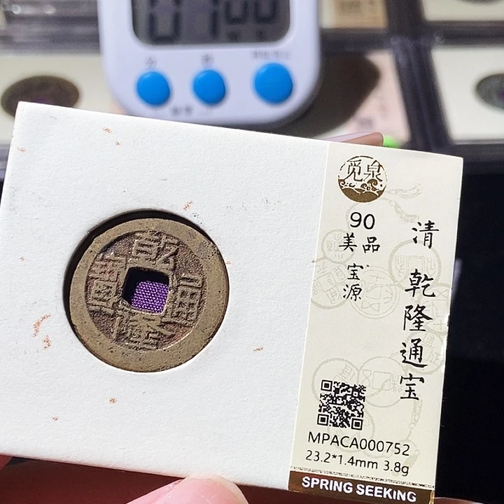 铜觅泉评级古钱币一枚 轩轩