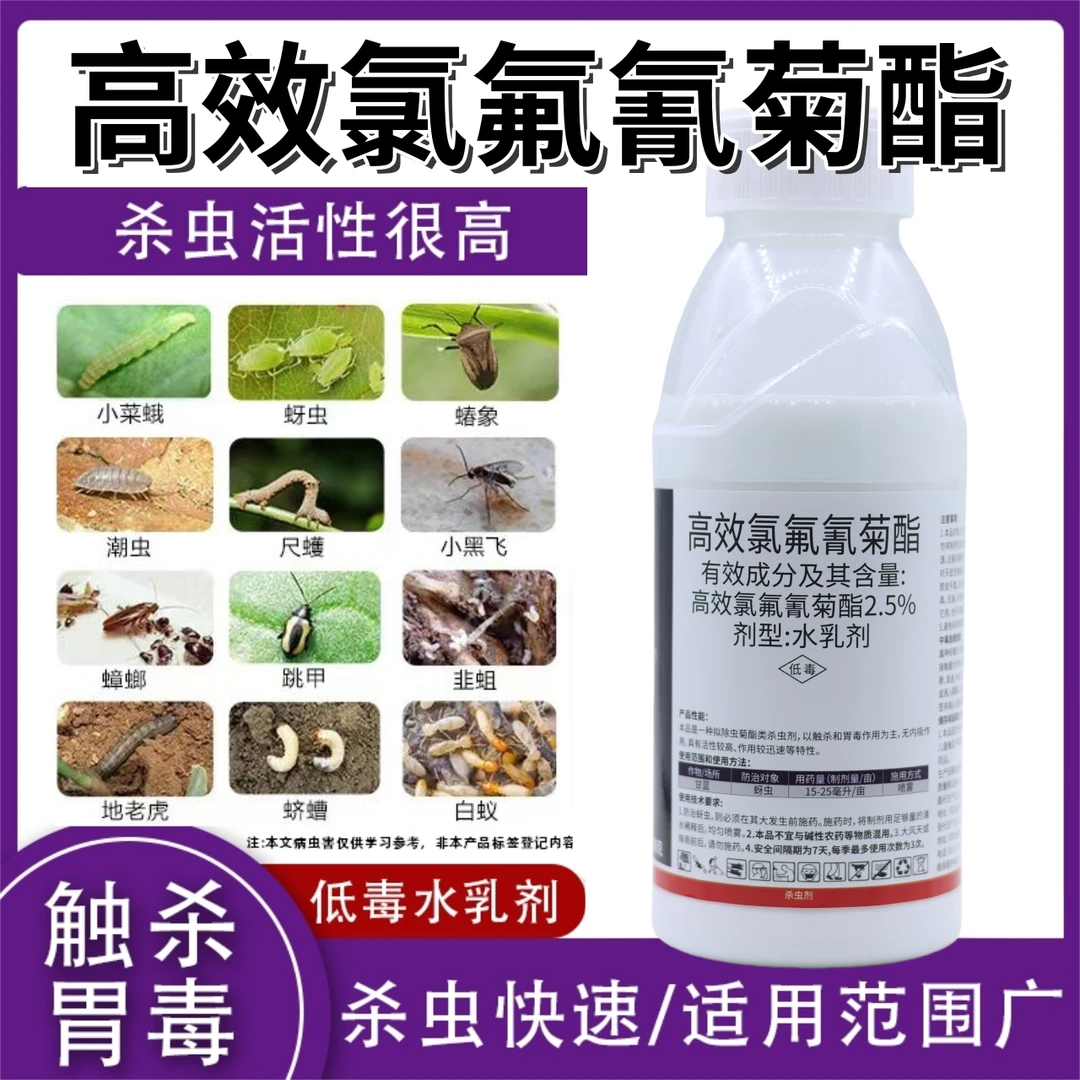 广谱性杀虫剂高效氯氟氰菊酯蚜虫菜青虫蔬菜花卉用药正品功夫菊酯