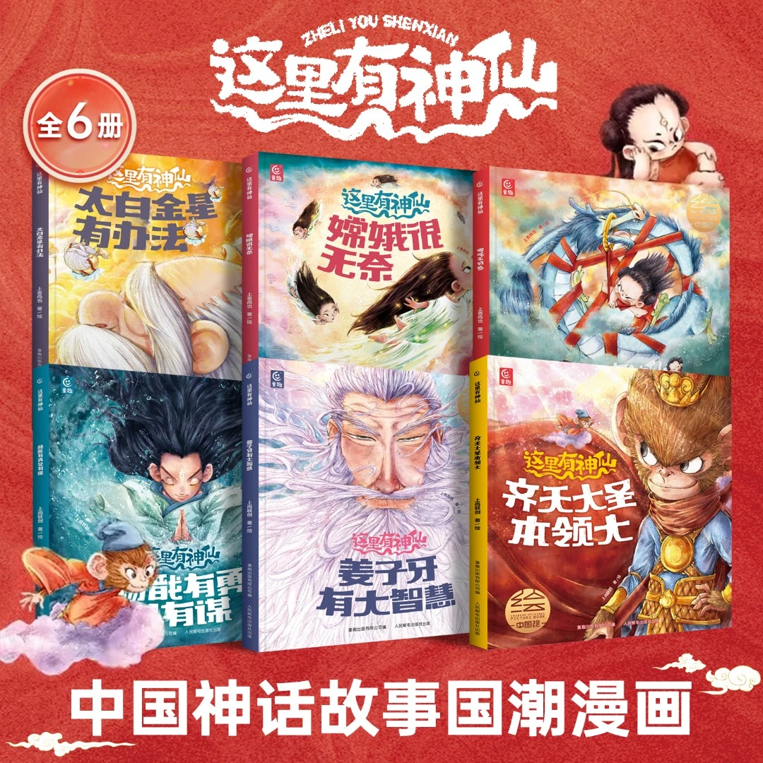 【这里有神仙】全6册 一辑+二辑绘本中国神话人物故事哪吒孙悟空X