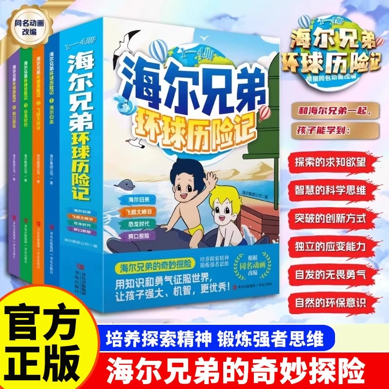 【正版海尔兄弟环球历险记】全4册儿童阅读3-6岁儿童启蒙早教故事书