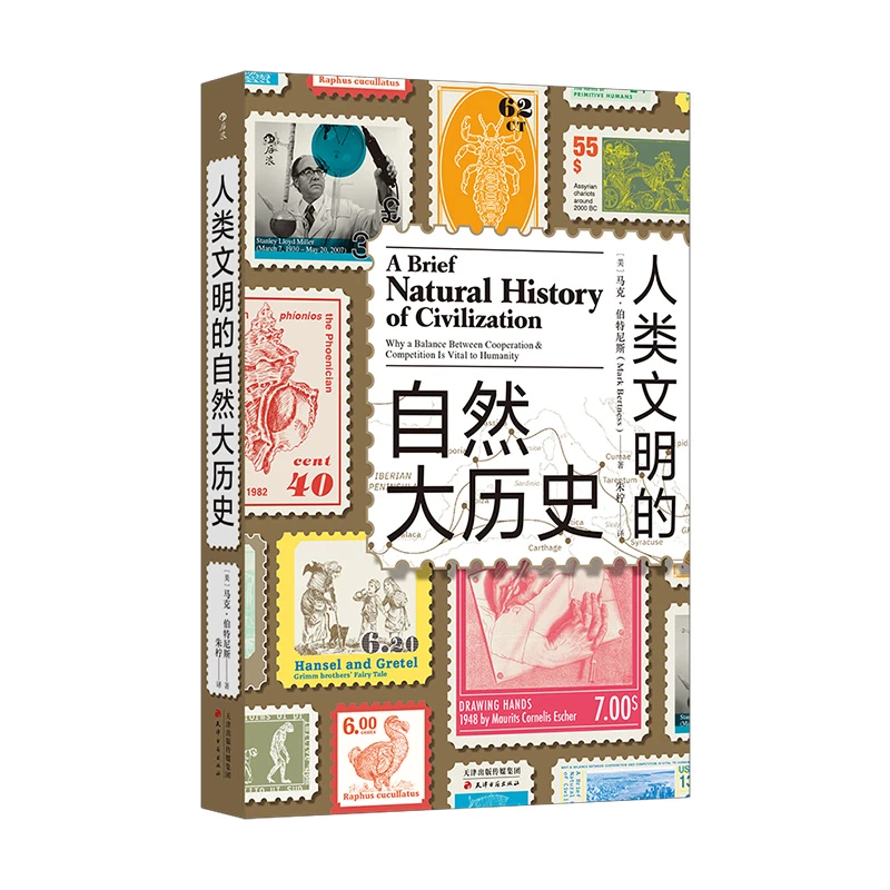 人类文明的自然大历史： “自然”不是“人为”的反义词。