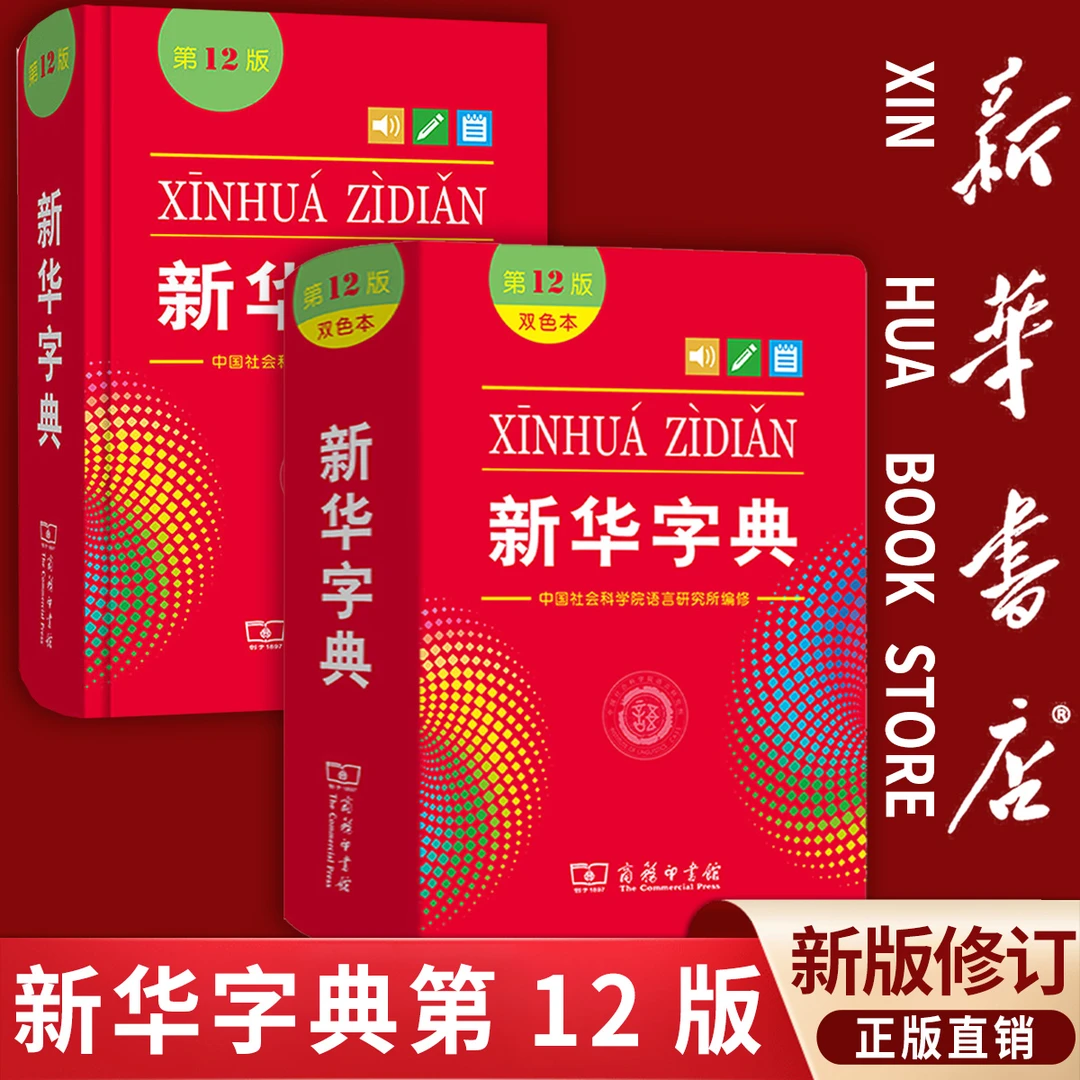 【新华书店】新华字典第12版单色和双色本商务印书馆新编字典工具书