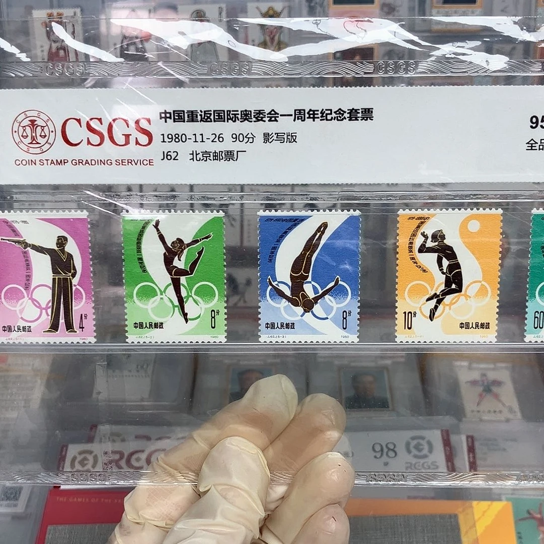 1980重返奥委会1周年邮票评级
