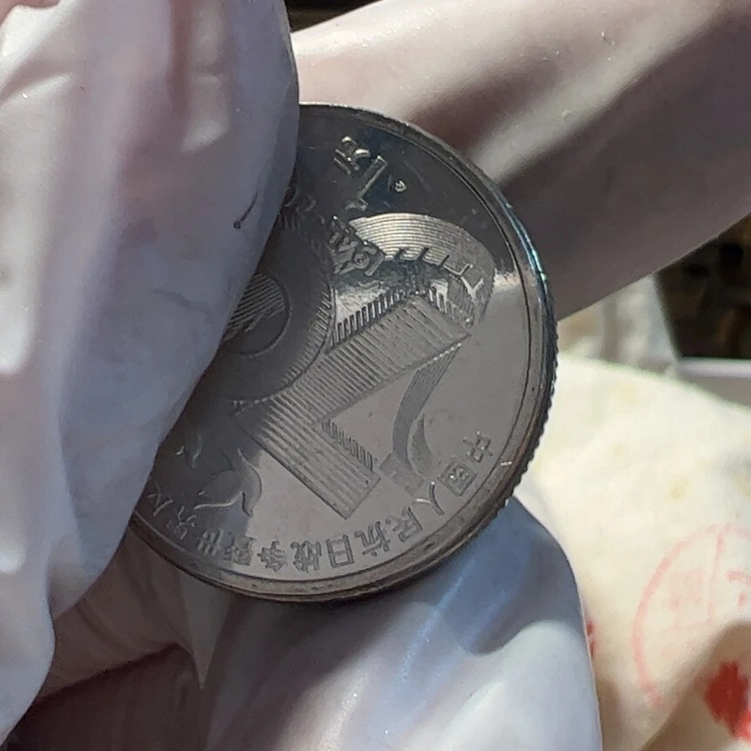 其他普通金属光复1枚