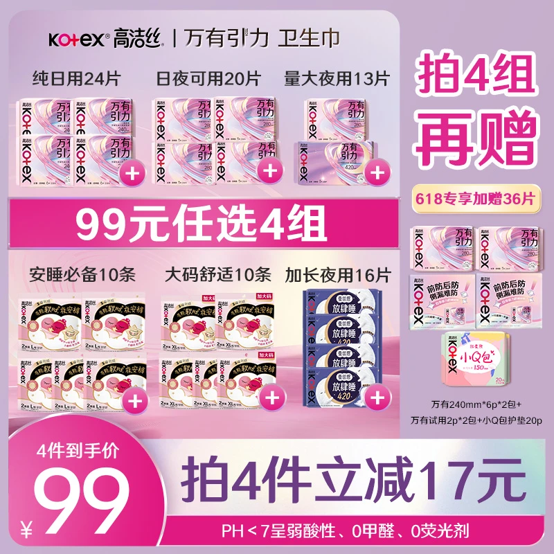 【规格任选】  高洁丝万有引力防侧漏姨妈巾透气卫生巾官方爆品红榜