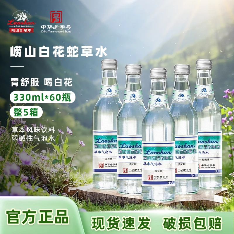 崂山白花蛇草水330ml*60瓶气泡水碳酸饮料饮品天然清爽健康矿泉水