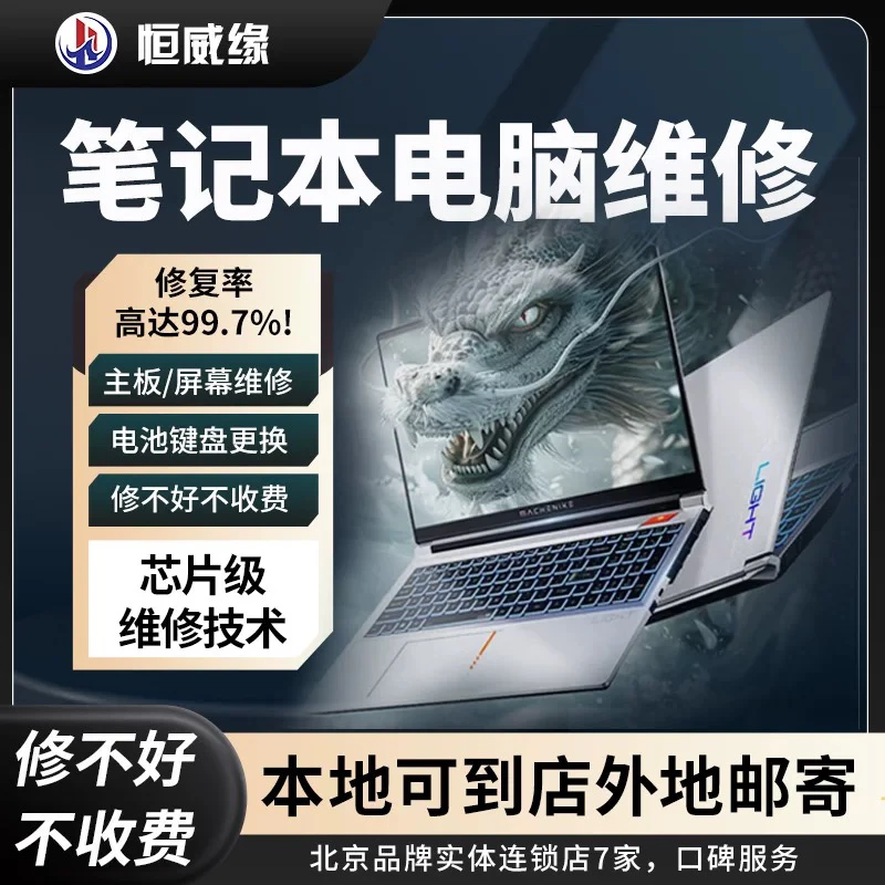 北京笔记本电脑维修主板屏幕进水维修换屏全国寄修北京邮寄可到店