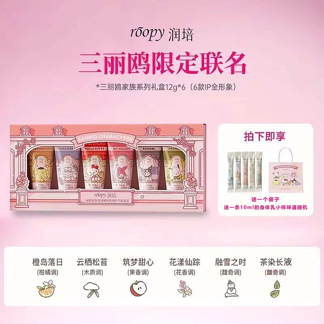 Roopy润培三丽鸥联名款护手霜礼盒12g*6支滋润保湿馥奇香氛