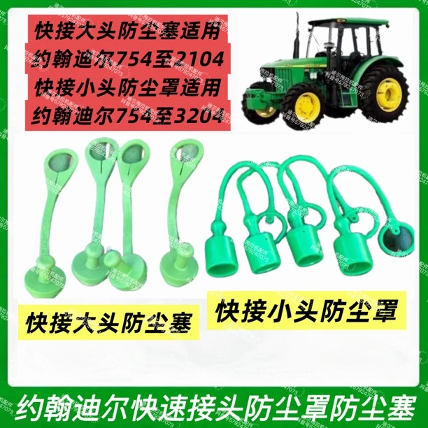 约翰迪尔快速接头防尘罩防尘塞754至2104之间车型可用