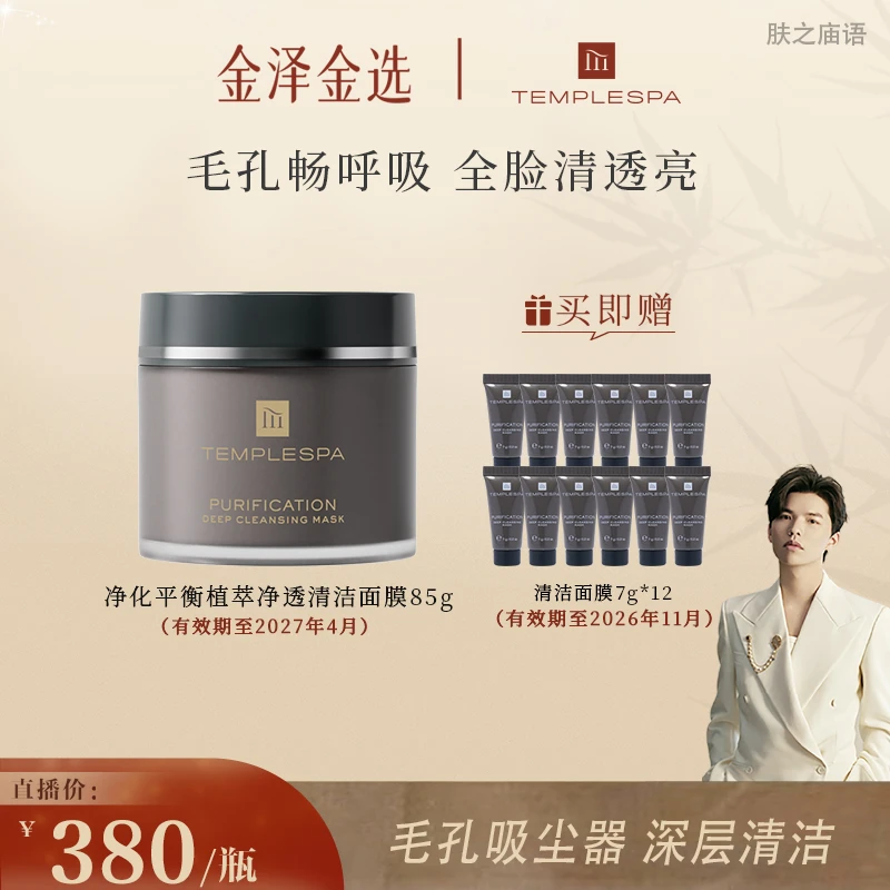 【金泽专享】TEMPLESPA净化平衡植萃净透清洁面膜85g泥膜