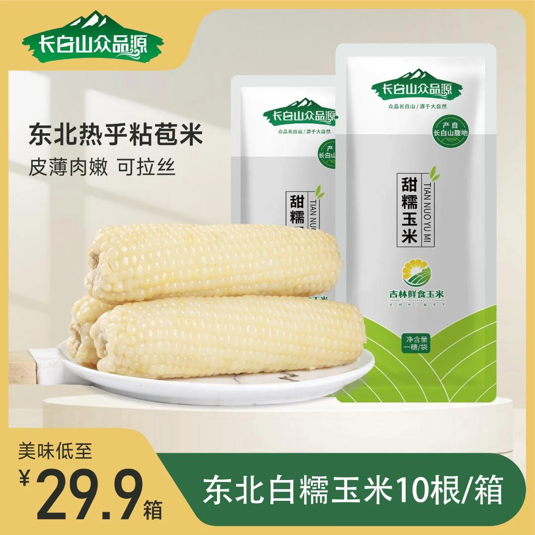 【长白山众品源】白糯玉米棒香甜粘糯可拉丝东北黏苞米真空