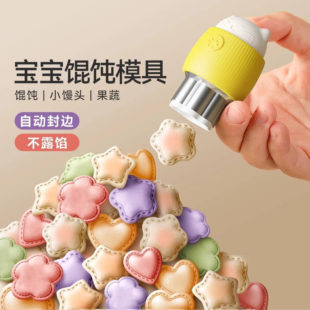魔幻厨房辅食馄饨模具蝴蝶面宝宝云吞压花饼干自动封边辅食工具