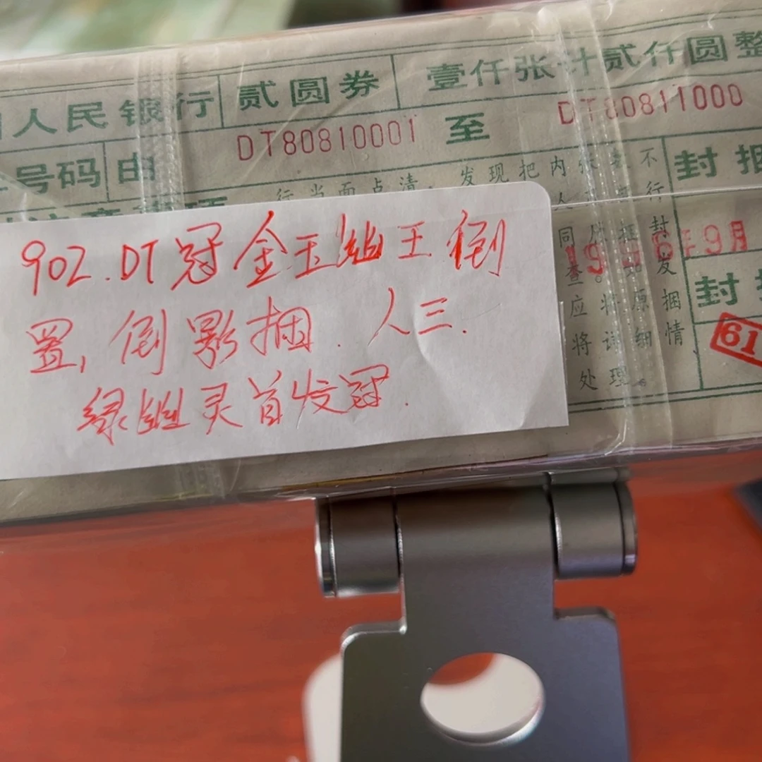 902DT冠金玉幽王人三倒置倒影捆尾号80810001