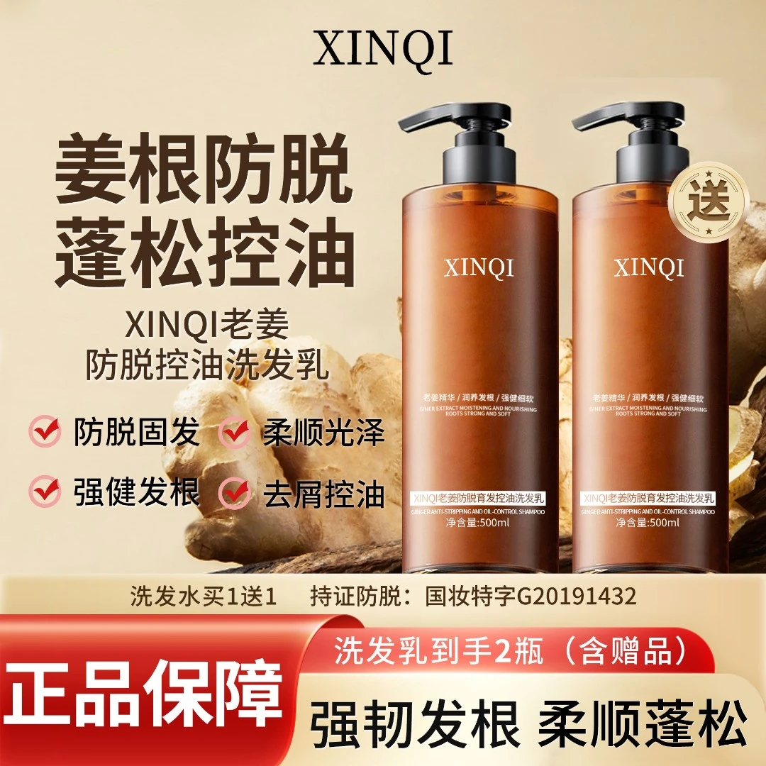 【含赠品到手两瓶】XINQI防脱生姜老姜根控油去屑固发侧柏叶洗发水