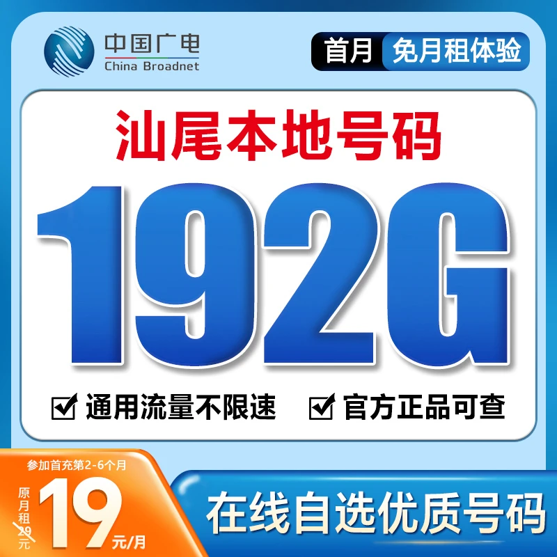 【汕尾】【自选靓号】中国广电19元192G号卡本地卡4g5g大流量卡手机卡