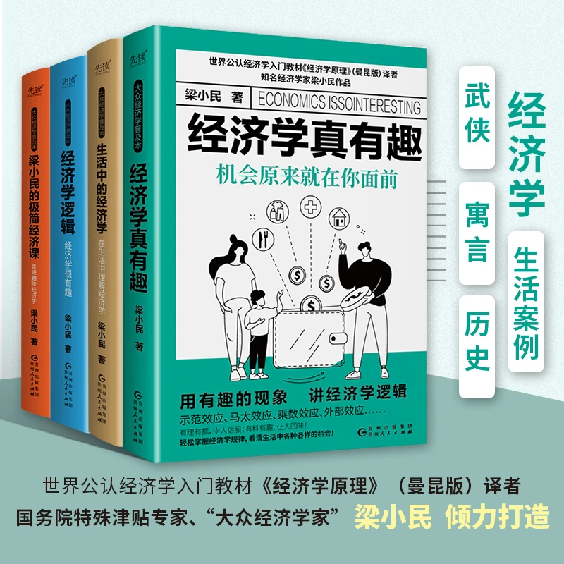 梁小民大众经济学普及本（零基础搞懂经济运行原理）