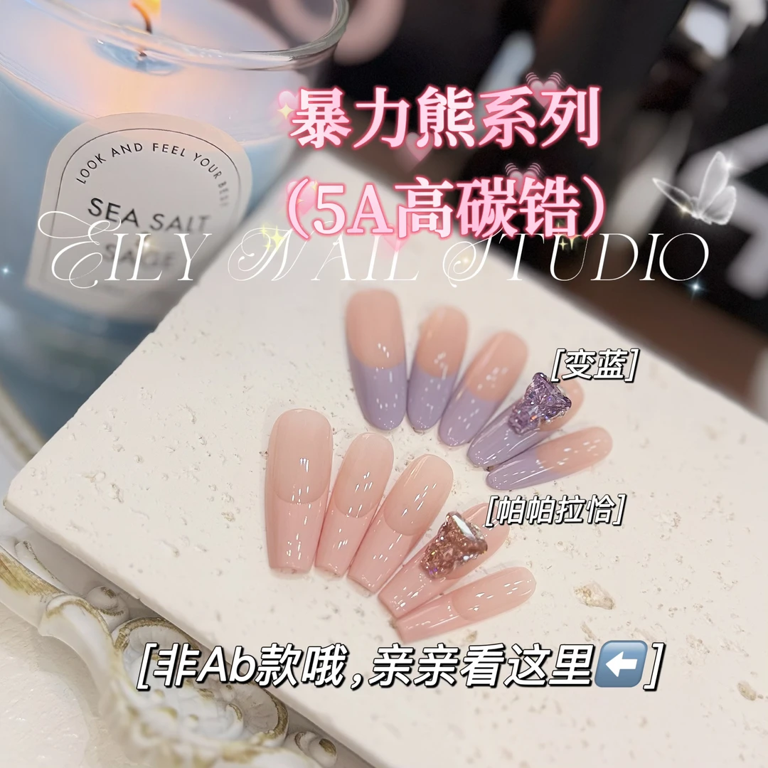 EilyNail 一梨【暴力熊系列-5A高碳锆】轻奢高定法式手工穿戴甲