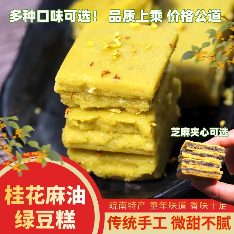 安徽特产绿豆糕老式传统桂花麻油豆沙芝麻夹心馅传统糕点茶点零食