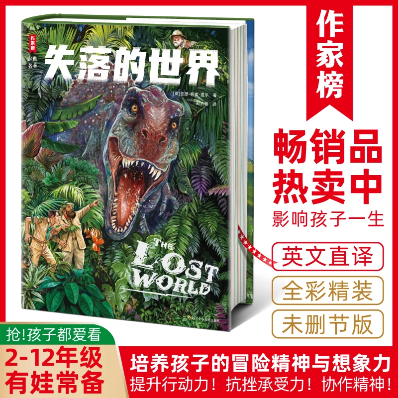 作家榜失落的世界 激发想象力探索精神 福尔摩斯作者科幻小说