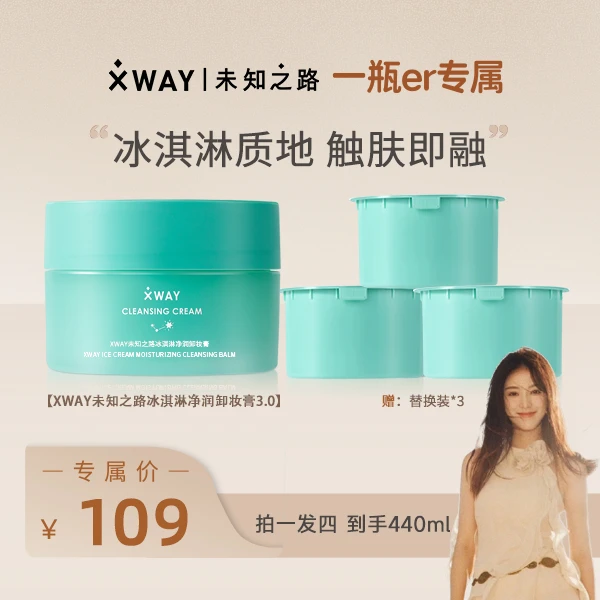 【一瓶er专属】XWAY未知之路卸妆膏冰淇淋质地深层清洁脸部卸妆女