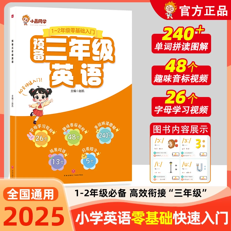 2025新小学英语预备三年级1-2年级零基础快速入门新学期领跑预习