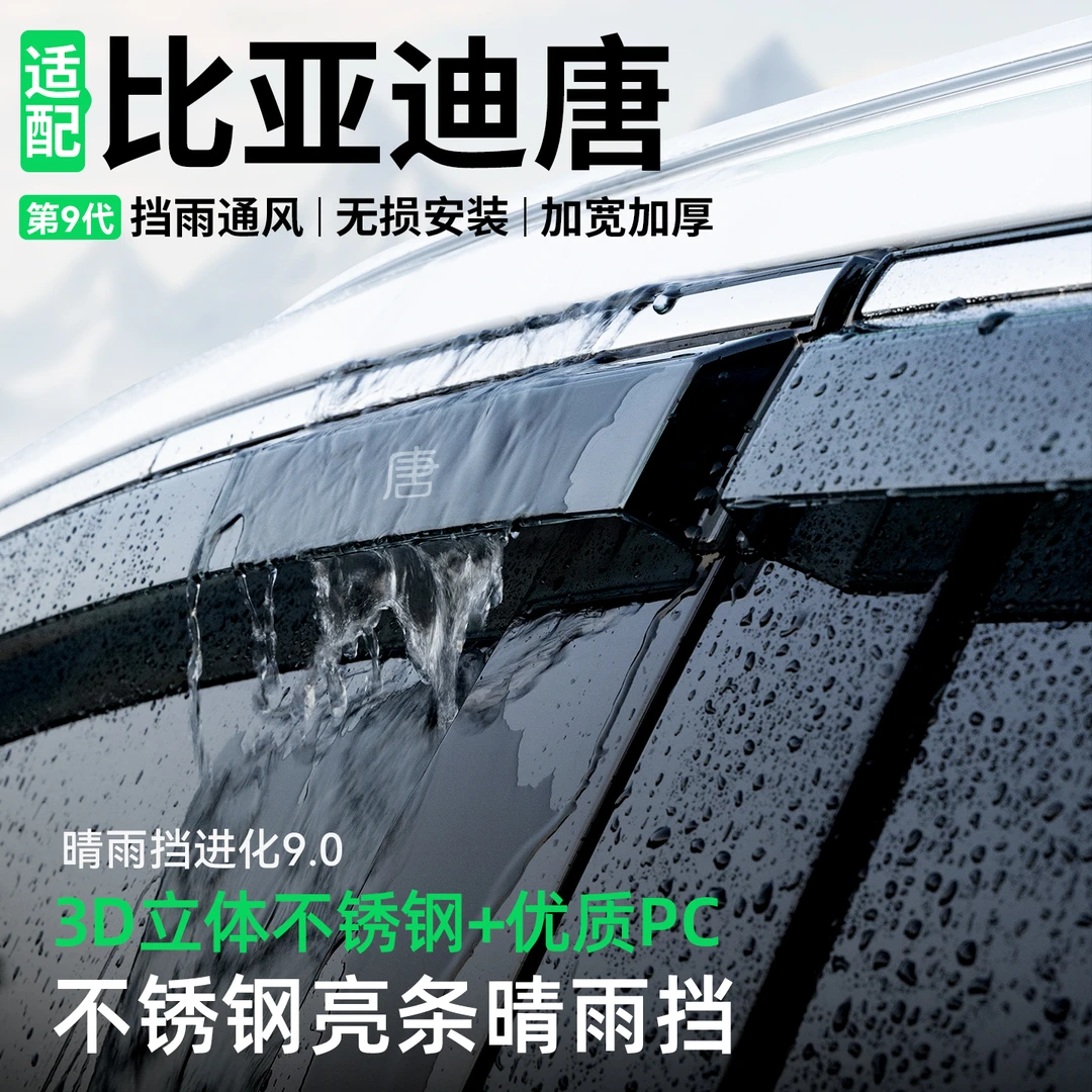 适用比亚迪唐晴雨挡dmi冠军版车窗挡雨板EV汽车雨眉防雨装饰用品