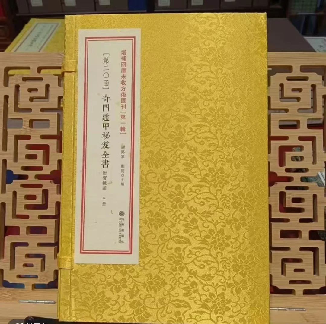 杨公 择择 5本增补四库未收方术汇刊